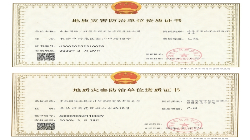 資質(zhì)進階！中機國際成功獲批兩項地質(zhì)災(zāi)害資質(zhì)
